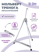 Без бренда «Мольберт настольный 55 см, металлический алюминиевый, складной, переносной» в Костроме