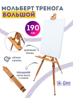 Без бренда «Мольберт тренога 190 см, деревянный, лакированный бук, складной с подставкой» в Костроме