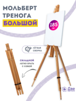 Без бренда «Мольберт тренога 180 см, деревянный, лакированный бук, складной» в Костроме в интернет-магазине Без бренда «Мольберт тренога 180 см, деревянный, лакированный бук, складной» в Костроме