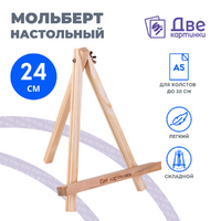 Без бренда «Коробка 100 шт.: Мольберт Две картинки мини, настольный, 24 см» в Костроме