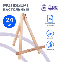 Без бренда «Коробка 100 шт.: Мольберт Две картинки мини, настольный, 24 см» в Костроме