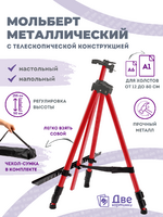 Без бренда «Коробка 25 шт.: Металлический мольберт тренога в чехле, телескопический, красный» в Костроме
