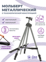 Без бренда «Коробка 25 шт.: Металлический мольберт тренога в чехле, телескопический, серый» в Костроме