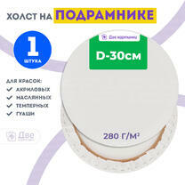 Без бренда «Холст Две картинки круглый 30 см на подрамнике» в Костроме в интернет-магазине  Без бренда «Холст Две картинки круглый 30 см на подрамнике» в Костроме