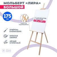 Без бренда «Мольберт Две картинки лира с полочкой, 175 см» в Костроме в интернет-магазине Без бренда «Мольберт Две картинки лира с полочкой, 175 см» в Костроме
