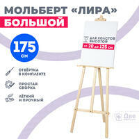 Без бренда «Мольберт лира большой, 175 см, сосна» в Костроме