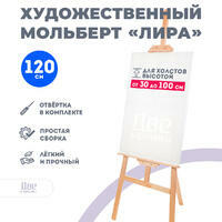 Без бренда «Мольберт Две картинки лира, 120 см» в Костроме