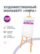 Без бренда «Мольберт лира, 150 см, сосна» в Костроме в интернет-магазине  Без бренда «Мольберт лира, 150 см, сосна» в Костроме