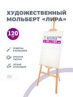 Без бренда «Коробка 10 шт.: Мольберт Две картинки лира, 120 см» в Костроме