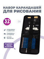 Без бренда «Оптовая коробка 32 шт.: Набор карандешей для скетчинга (32 предмета) в чехле» в Костроме в интернет-магазине Без бренда «Оптовая коробка 32 шт.: Набор карандешей для скетчинга (32 предмета) в чехле» в Костроме